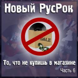 Сборник - Новый РусРок. То, что не купишь в магазине. Часть 6