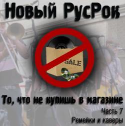 Сборник - Новый РусРок. То, что не купишь в магазине. Часть 7