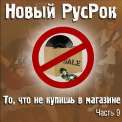 Сборник - Новый РусРок. То, что не купишь в магазине. Часть 9