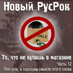 Сборник - Новый РусРок. То, что не купишь в магазине. Часть 12