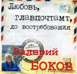 Валерий Боков - Любовь, главпочтамт, до востребования