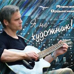 Алексей Ордынский - Я не художник!