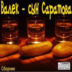 Валек - Сын Саратова