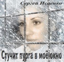 Сергей Исаенко - Стучит пурга в моё окно