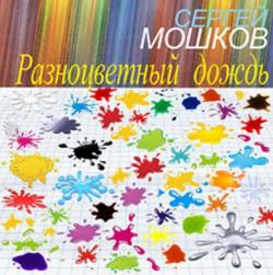 Сергей Мошков - Разноцветный дождь