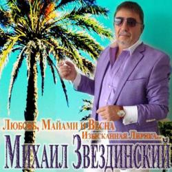 Михаил Звездинский Любовь, Майами и весна. Изысканная лирика