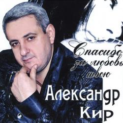 Александр Кир - Спасибо за любовь твою