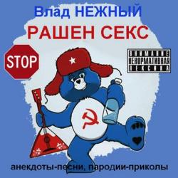 Влад Нежный Рашен секс