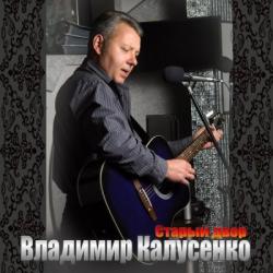 Владимир Калусенко - Старый двор