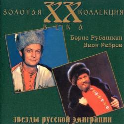 Сборник - Звезды русской эмиграции (Диск 2)