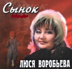 Люся Воробьёва - Сынок