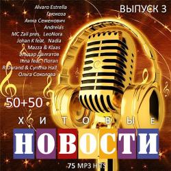 VA - Хитовые Новости. Выпуск 3