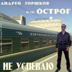 Андрей Горшков и гр. ОСТРОГ - Не успеваю