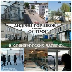 Андрей Горшков и гр. ОСТРОГ - В Оренбургских лагерях