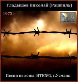 Гладышев Николай - Песни из зоны. ИТК№1