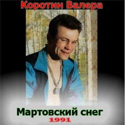 Коротин Валера - Мартовский снег