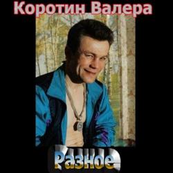 Коротин Валера - Разное