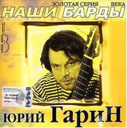 Юрий Гарин - Наши барды. Золотая серия XXI века