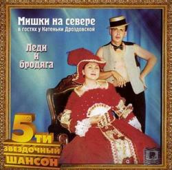 Мишки на Севере - Леди и бродяга