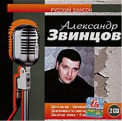 Александр Звинцов - Русский шансон - 2