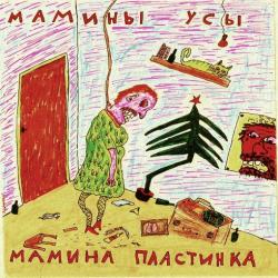 Мамины Усы - Мамина пластинка