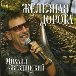 Михаил Звездинский - Железная дорога