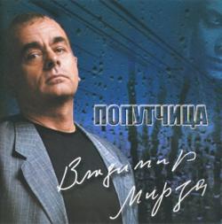 Владимир Мирза - Попутчица