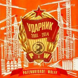 Patenbrigade: Wolff - Ударник 2001-2014