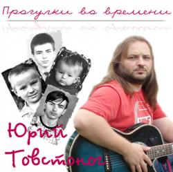 Юрий Товстоног - Прогулки во времени