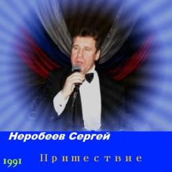 Неробеев Сергей - Пришествие