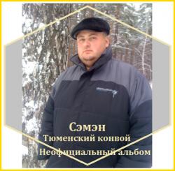 Сэмэн - Тюменский конвой