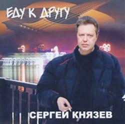 Сергей Князев - Еду к другу