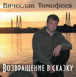 Вячеслав Тимофеев - Возвращение в сказку