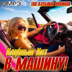 VA - Клубный Хит В Машину