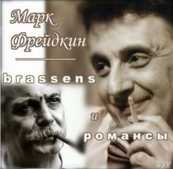 Марк Фрейдкин и группа Гой - Песни Жоржа Брассенса и запоздалые романсы