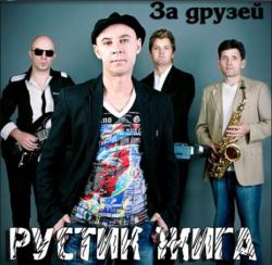 Сборник - Рустик Жига - За друзей