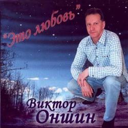 Виктор Оншин и группа Проспект - Это Любовь