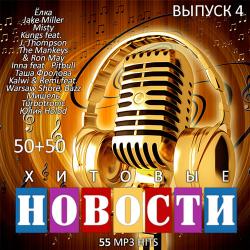 VA - Хитовые Новости. Выпуск 4