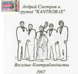 Андрей Смотров и группа KantroBas - Весёлые контрабандисты