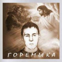 Альберт Лобов - Горемыка