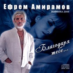 Ефрем Амирамов - Благодаря тебе... Новинки 2008