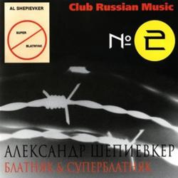 Александр Шепиевкер - Суперблатняк и блатняк - 2