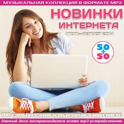 VA - Новинки интернета. Июль-август