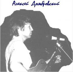 Алексей Домбровский - Эх, мужики