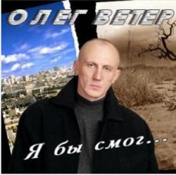 Олег Ветер - Я бы смог...