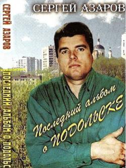 Сергей Азаров - Последний альбом о Подольске