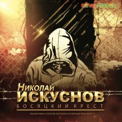 Николай Искуснов - Босяцкий крест