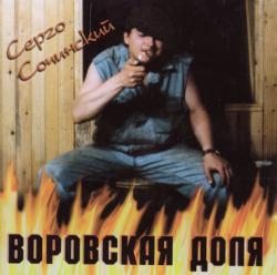 Серго Сочинский - Воровская доля