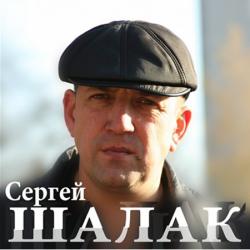 Сергей Шалак - Новое