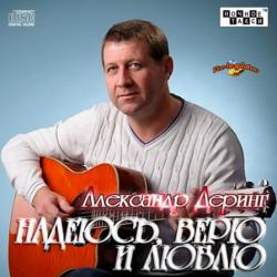 Александр Деринг - Надеюсь, верю и люблю